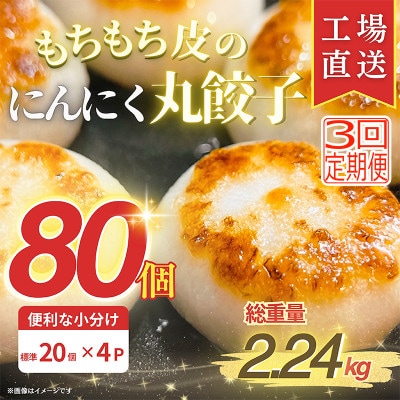 【毎月定期便】新食感!もちもち皮のにんにく丸餃子(20個)×4袋計2.24kg|簡単おかず冷凍全3回【配送不可地域：離島】