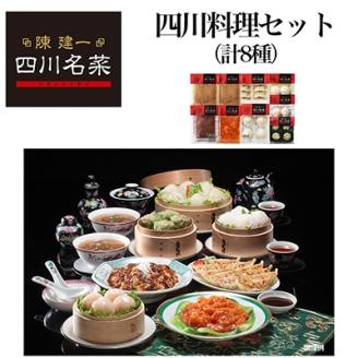 日本ハム食品(株)桑名プラント発　陳建一 四川名菜四川料理セット(合計8種)【配送不可地域：離島】