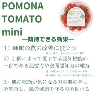 【農福連携】PF-07　機能性表示食品　POMONA TOMATO mini 　ポモナトマトミニ　200g×4