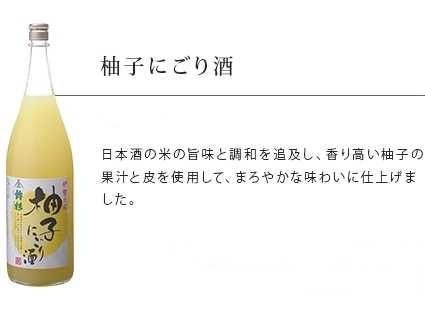 KJ-23　鉾杉 柚子 にごり酒 720ml KJ-23 河武醸造 ふるさと納税 さけ リキュール アルコール 7度 日本酒 ベース ゆず酒 国産 伊勢の国 女性に大人気 オススメ お取り寄せ 三重県
