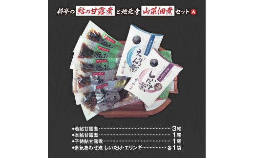 MN-01　料亭の鮎の甘露煮と地元山菜佃煮セットＡ