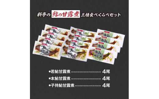 MN-0２　料亭の鮎の甘露煮三種食べくらべセット