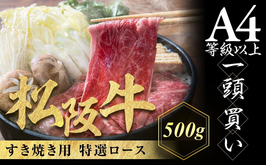 【12月発送・お届け希望日ご指定可】松阪牛 特選ロース すき焼き用 500g 極上の柔らかさ 化粧箱入り 柔らかい 松坂牛 松阪肉 霜降り 高級ブランド牛 ロース サーロイン リブロース 肩ロース しゃぶしゃぶ 焼しゃぶ すき焼 焼肉 自宅用 贈答品 ギフト お歳暮 お中元 牛肉 とろける 和牛 三重県 A4 A5 特産 NTY-0112