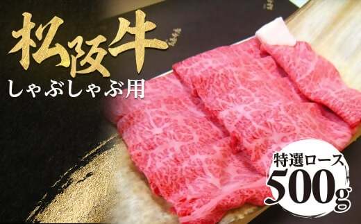 松阪牛 特選ロース しゃぶしゃぶ用 500g 極上の柔らかさ 化粧箱入り 柔らかい 松坂牛 松阪肉 霜降り 高級ブランド牛 ロース サーロイン リブロース 肩ロース 焼しゃぶ すき焼き 焼肉 自宅用 贈答品 ギフト お歳暮 お中元 牛肉 とろける 和牛 三重県 A4 A5 特産 NTY-02