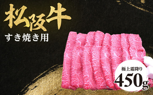 松阪牛 極上 霜降り すき焼用 450g 極上の柔らかさ 化粧箱入り 柔らかい 松坂牛 松阪肉 霜降り 高級ブランド牛 肩ロース 肩 ウデ トモサンカク しゃぶしゃぶ 焼しゃぶ すき焼き 焼肉 自宅用 贈答品 ギフト お歳暮 お中元 牛肉 とろける 和牛 三重県 A4 A5 特産 NTY-05