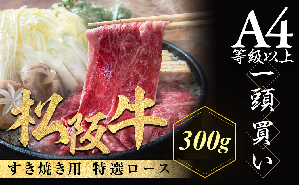 【12月発送・お届け希望日ご指定可】松阪牛 特選ロース すき焼き用 300g 極上の柔らかさ 化粧箱入り 柔らかい 松坂牛 松阪肉 霜降り 高級ブランド牛 ロース サーロイン リブロース 肩ロース しゃぶしゃぶ 焼しゃぶ すき焼 焼肉 自宅用 贈答品 ギフト お歳暮 お中元 牛肉 とろける 和牛 三重県 A4 A5 特産 NTY-2012