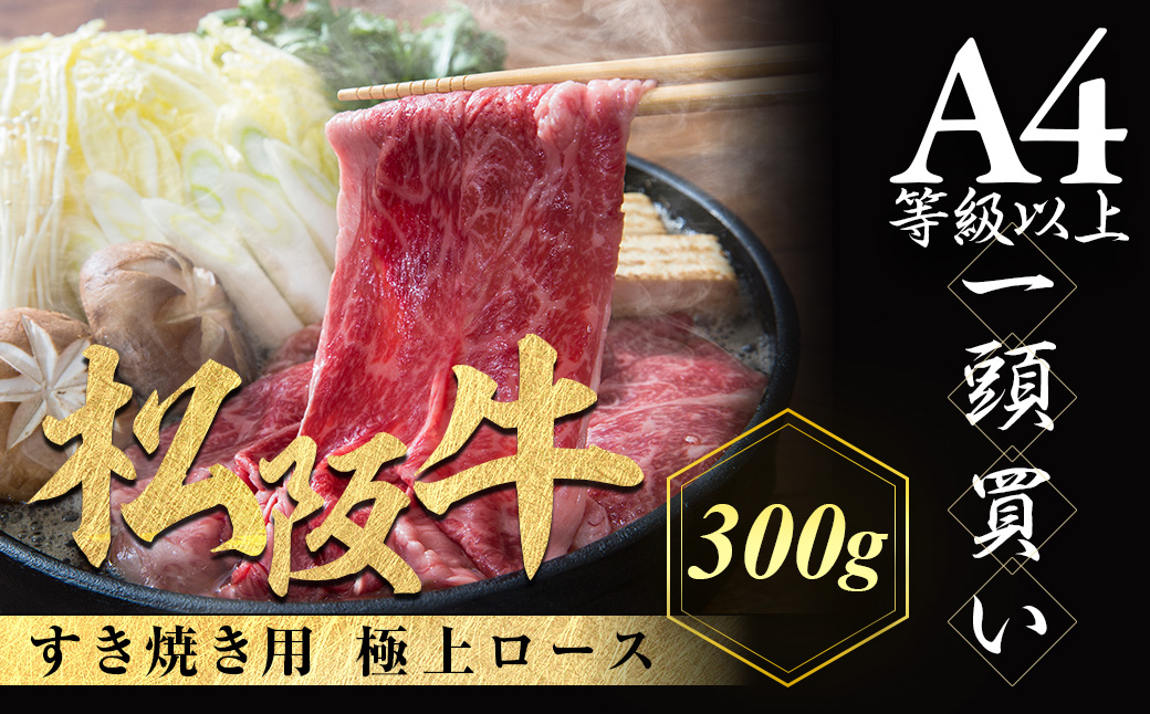 【12月発送・お届け希望日ご指定可】松阪牛 極上ロース すき焼用 300g 極上の柔らかさ 化粧箱入り 柔らかい 松坂牛 松阪肉 霜降り 高級ブランド牛 ロース サーロイン リブロース しゃぶしゃぶ 焼しゃぶ すき焼き 焼肉 自宅用 贈答品 ギフト お歳暮 お中元 牛肉 とろける 和牛 三重県 A4 A5 特産 NTY-2212