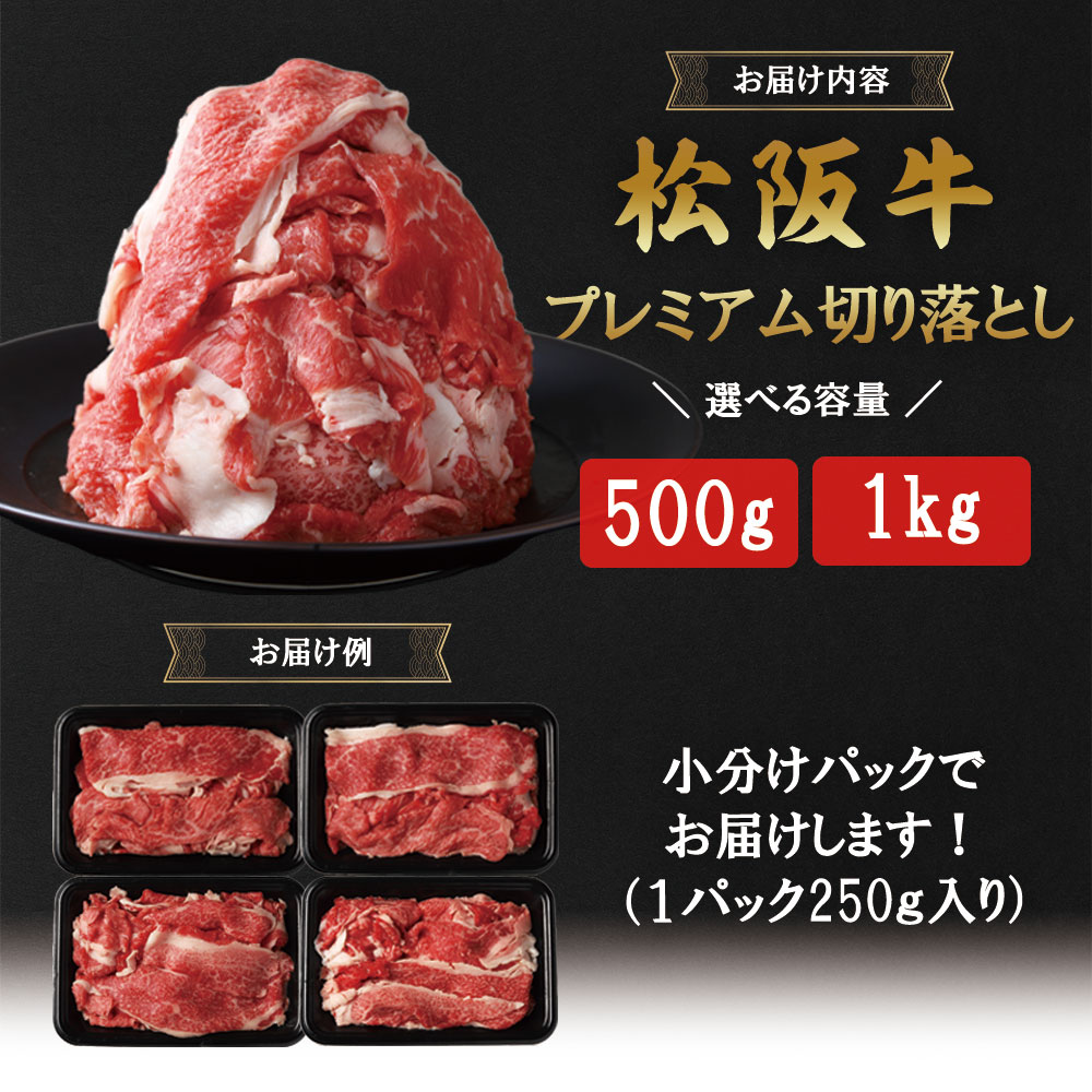 松阪牛 プレミアム 切り落し1kg （250g×4）TKG-02 １ｋｇ