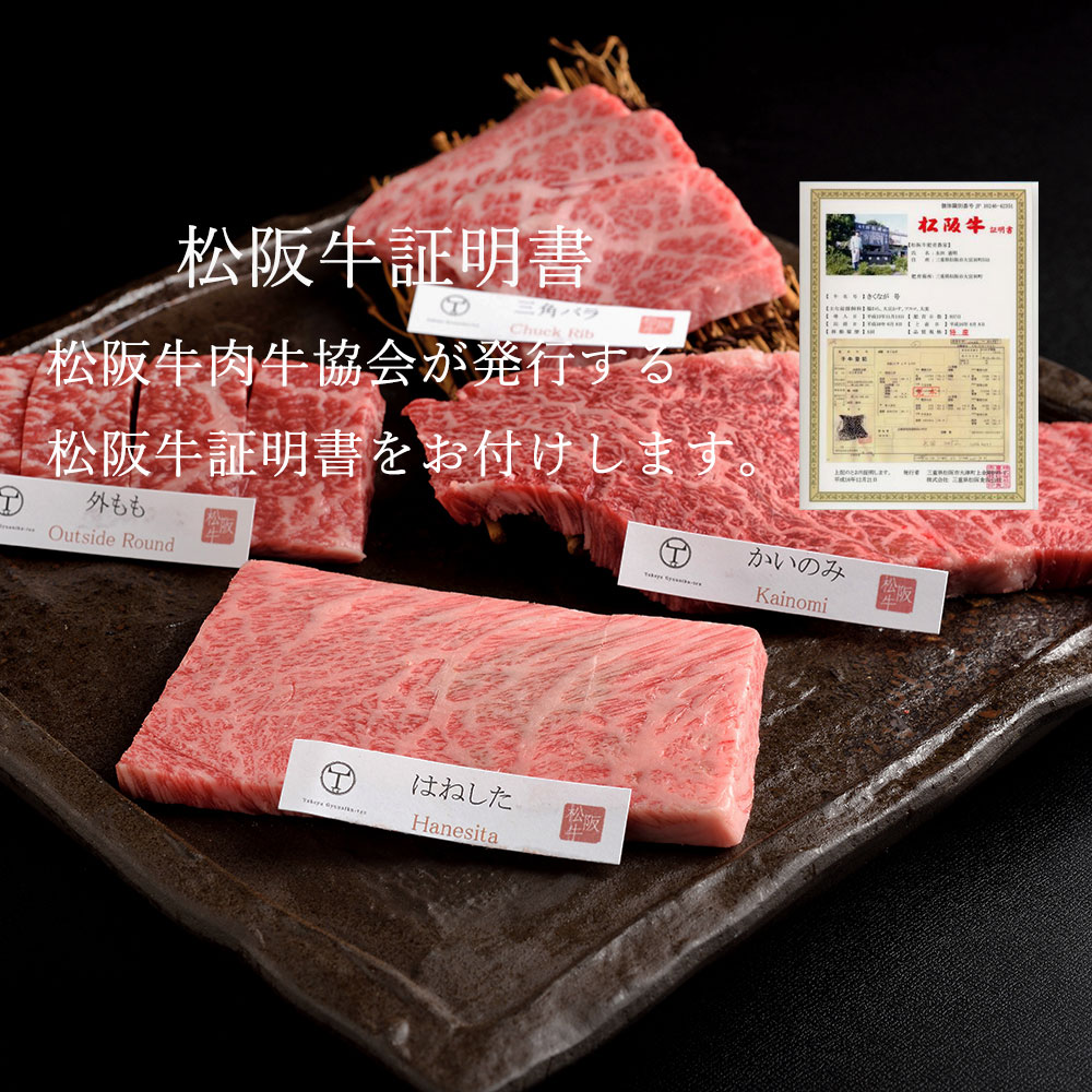 松阪牛　極上　焼肉 　おまかせ4種　400g　桐箱入り TKG-50 400ｇ