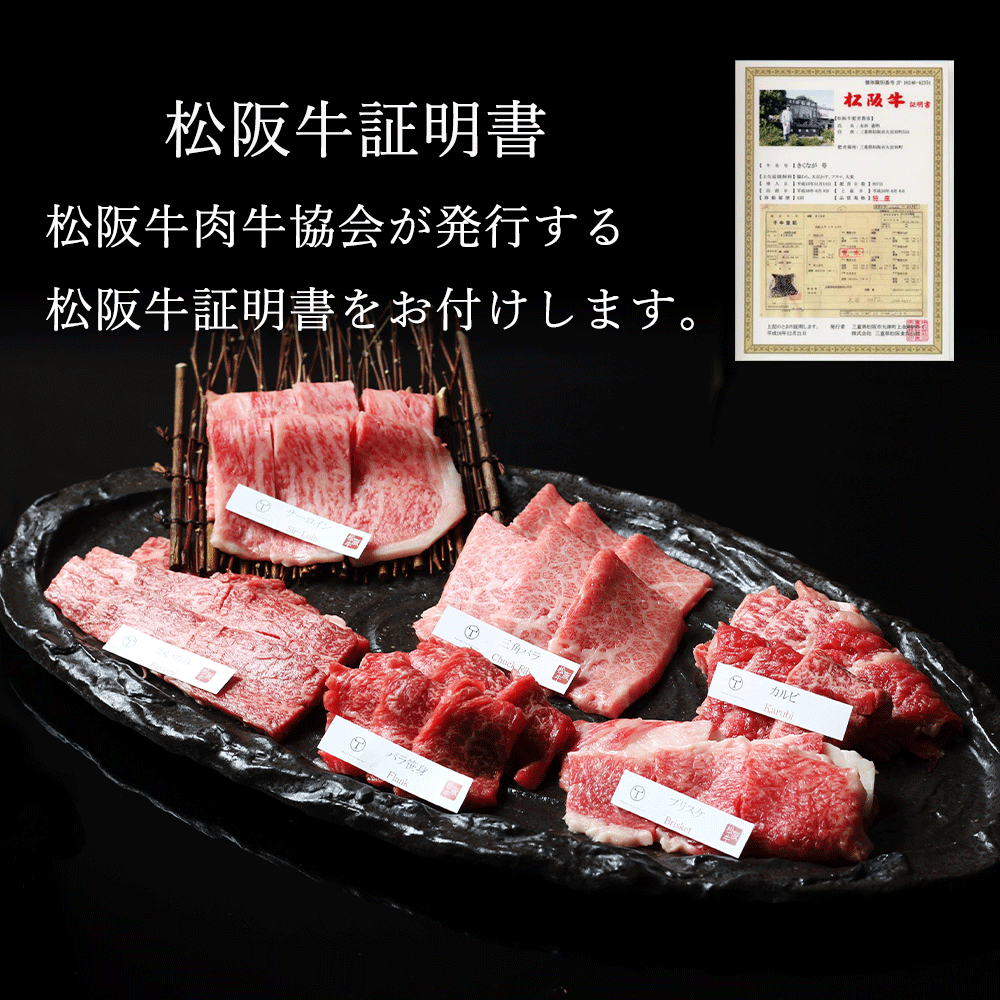 松阪牛　極上　焼肉 　おまかせ6種　600g　桐箱入り TKG-51 600ｇ
