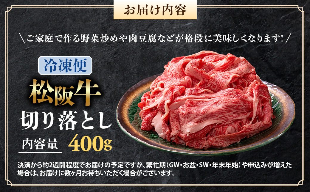 （冷凍）松阪牛 切り落とし 400g < 冷凍 >年内配送可 ( 牛肉 ブランド牛 高級 和牛 国産牛 松阪牛 松坂牛 切り落とし 切りおとし 松阪牛 松阪牛切り落とし 切り落とし牛肉 切りおとし肉 普段使い 自宅用 牛肉 切り落とし 松阪牛切り落とし肉 松阪牛 三重県 多気町 ) UOD-01-02