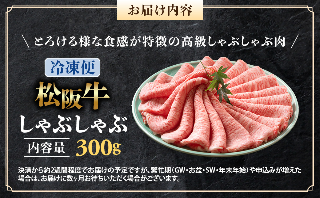 （冷凍）松阪牛 とろける しゃぶしゃぶ 300g < 冷凍>年内配送可 ( 牛肉 ブランド牛 高級 和牛 国産牛 松阪牛 松坂牛 しゃぶしゃぶ 肩ロース 肩 霜ふり肉 霜降りしゃぶしゃぶ 松阪牛 とろける 牛肉 しゃぶしゃぶ肉 自宅用 ギフト 牛肉 肩ロース 肩 しゃぶしゃぶ 松阪牛すき焼き 松阪牛 三重県 多気町)UOD-02-02