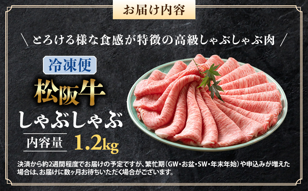 （冷凍）松阪牛 とろける しゃぶしゃぶ 1.2kg < 冷凍>年内配送可 ( 牛肉 ブランド牛 高級 和牛 国産牛 松阪牛 松坂牛 しゃぶしゃぶ 肩ロース 肩 霜ふり肉 霜降りしゃぶしゃぶ 松阪牛 とろける 牛肉 しゃぶしゃぶ肉 自宅用 ギフト 牛肉 肩ロース 肩 しゃぶしゃぶ 松阪牛すき焼き 松阪牛 三重県 多気町)UOD-04-02