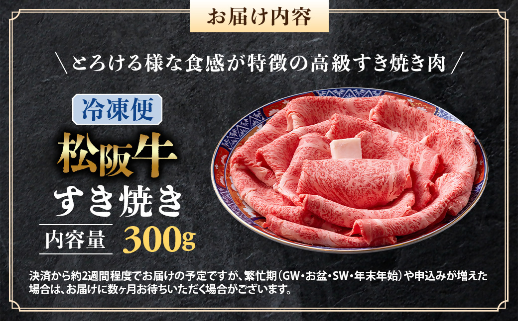 （冷凍）松阪牛 とろける すき焼き　300g < 冷凍 >年内配送可 ( 牛肉 ブランド牛 高級 和牛 国産牛 松阪牛 松坂牛 しゃぶしゃぶ 肩ロース 肩 霜ふり肉 霜降りしゃぶしゃぶ 松阪牛 とろける 牛肉 しゃぶしゃぶ肉 自宅用 ギフト 牛肉 肩ロース 肩 しゃぶしゃぶ 松阪牛すき焼き 松阪牛 三重県 多気町)UOD-05-02