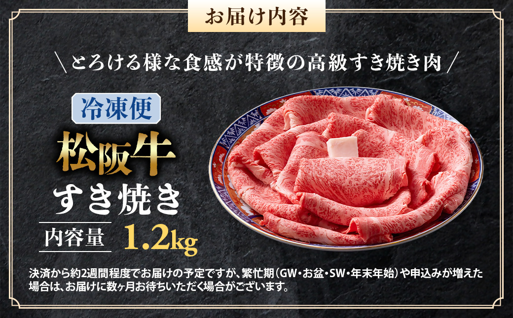 （冷凍）松阪牛 とろける すき焼き 1.2kg < 冷凍 >年内配送可 ( 牛肉 ブランド牛 高級 和牛 国産牛 松阪牛 松坂牛 しゃぶしゃぶ 肩ロース 肩 霜ふり肉 霜降りしゃぶしゃぶ 松阪牛 とろける 牛肉 しゃぶしゃぶ肉 自宅用 ギフト 牛肉 肩ロース 肩 しゃぶしゃぶ 松阪牛すき焼き 松阪牛 三重県 多気町)UOD-07-02
