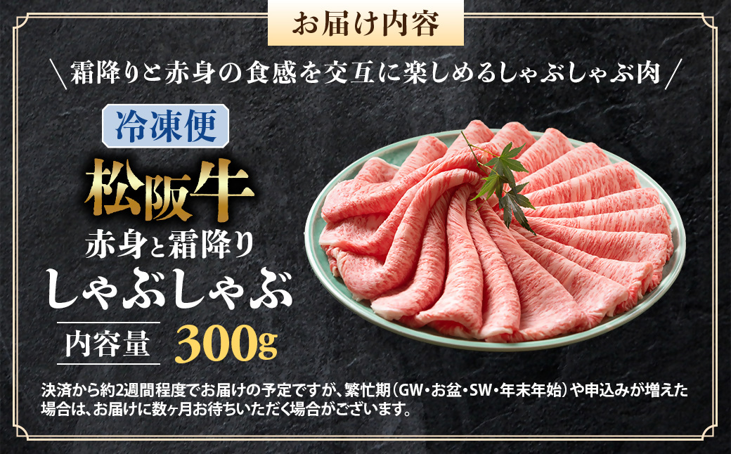 （冷凍）松阪牛 赤身と霜降り　しゃぶしゃぶ 300g < 冷凍 >年内配送可 ( 牛肉 ブランド牛 高級 和牛 国産牛 松阪牛 松坂牛 しゃぶしゃぶ 肩ロース 肩 霜ふり肉 霜降りしゃぶしゃぶ 松阪牛 とろける 牛肉 しゃぶしゃぶ肉 自宅用 ギフト 牛肉 肩ロース 肩 しゃぶしゃぶ 松阪牛すき焼き 松阪牛 三重県 多気町)UOD-08-02