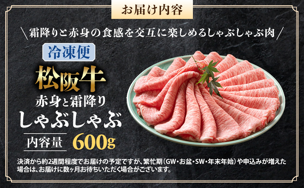 （冷凍）松阪牛 赤身と霜降り　しゃぶしゃぶ 600g < 冷凍 >年内配送可 ( 牛肉 ブランド牛 高級 和牛 国産牛 松阪牛 松坂牛 しゃぶしゃぶ 肩ロース 肩 霜ふり肉 霜降りしゃぶしゃぶ 松阪牛 とろける 牛肉 しゃぶしゃぶ肉 自宅用 ギフト 牛肉 肩ロース 肩 しゃぶしゃぶ 松阪牛すき焼き 松阪牛 三重県 多気町)UOD-09-02