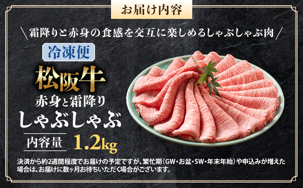 （冷凍）松阪牛 赤身と霜降り　しゃぶしゃぶ 1.2kg < 冷凍 >年内配送可 ( 牛肉 ブランド牛 高級 和牛 国産牛 松阪牛 松坂牛 しゃぶしゃぶ 肩ロース 肩 霜ふり肉 霜降りしゃぶしゃぶ 松阪牛 とろける 牛肉 しゃぶしゃぶ肉 自宅用 ギフト 牛肉 肩ロース 肩 しゃぶしゃぶ 松阪牛すき焼き 松阪牛 三重県 多気町)UOD-10-02