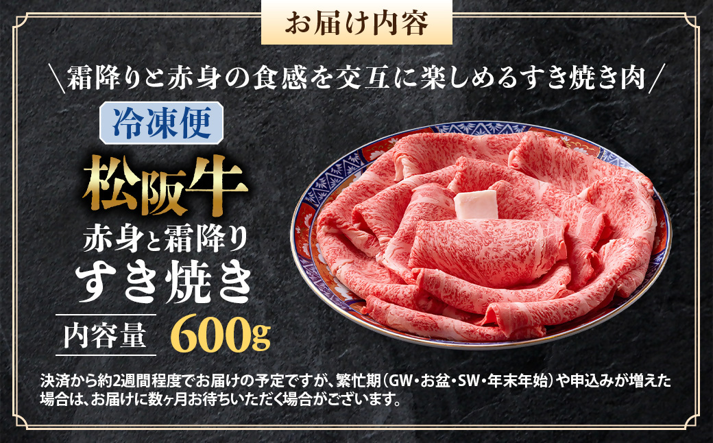 （冷凍）松阪牛  赤身と霜降り　すき焼き　600g < 冷凍 >年内配送可 ( 牛肉 ブランド牛 高級 和牛 国産牛 松阪牛 松坂牛 しゃぶしゃぶ 肩ロース 肩 霜ふり肉 霜降りしゃぶしゃぶ 松阪牛 とろける 牛肉 しゃぶしゃぶ肉 自宅用 ギフト 牛肉 肩ロース 肩 しゃぶしゃぶ 松阪牛すき焼き 松阪牛 三重県 多気町)UOD-12-02