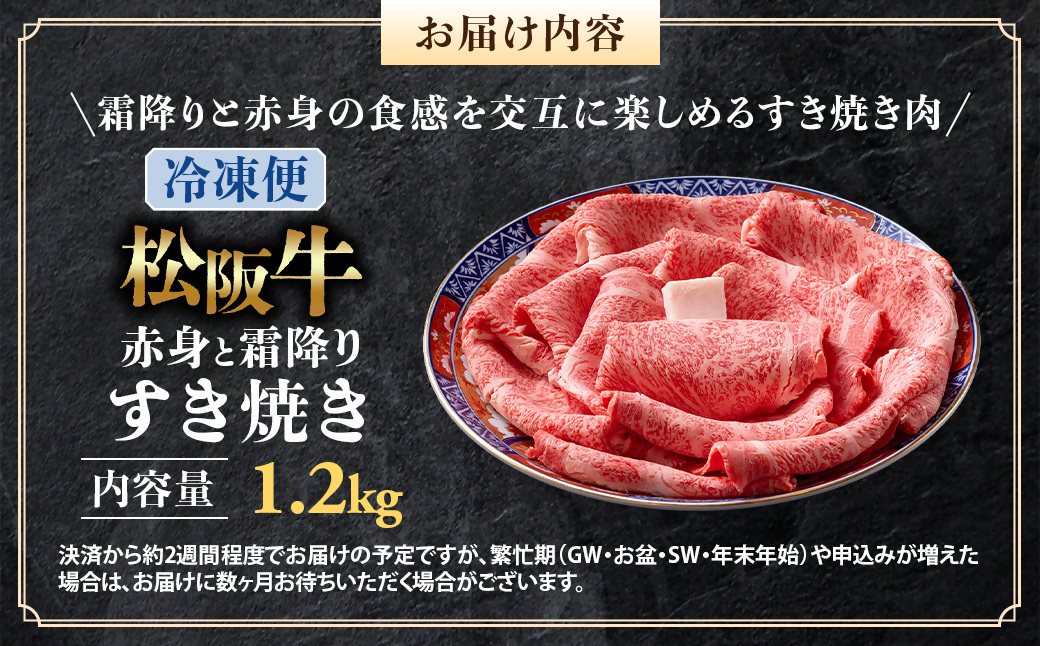 （冷凍）松阪牛  赤身と霜降り　すき焼き　1.2kg < 冷凍 >年内配送可 ( 牛肉 ブランド牛 高級 和牛 国産牛 松阪牛 松坂牛 しゃぶしゃぶ 肩ロース 肩 霜ふり肉 霜降りしゃぶしゃぶ 松阪牛 とろける 牛肉 しゃぶしゃぶ肉 自宅用 ギフト 牛肉 肩ロース 肩 しゃぶしゃぶ 松阪牛すき焼き 松阪牛 三重県 多気町)UOD-13-02
