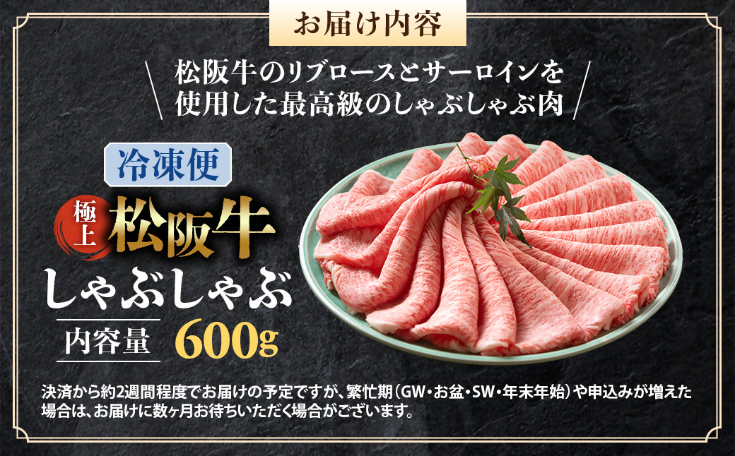 （冷凍）松阪牛 極上しゃぶしゃぶ 肉600g < 冷凍 >年内配送可 ( 牛肉 ブランド牛 高級 和牛 国産牛 松阪牛 松坂牛 しゃぶしゃぶ 肩ロース 肩 霜ふり肉 霜降りしゃぶしゃぶ 松阪牛 とろける 牛肉 しゃぶしゃぶ肉 自宅用 ギフト 牛肉 肩ロース 肩 しゃぶしゃぶ 松阪牛すき焼き 松阪牛 三重県 多気町)UOD-15-02