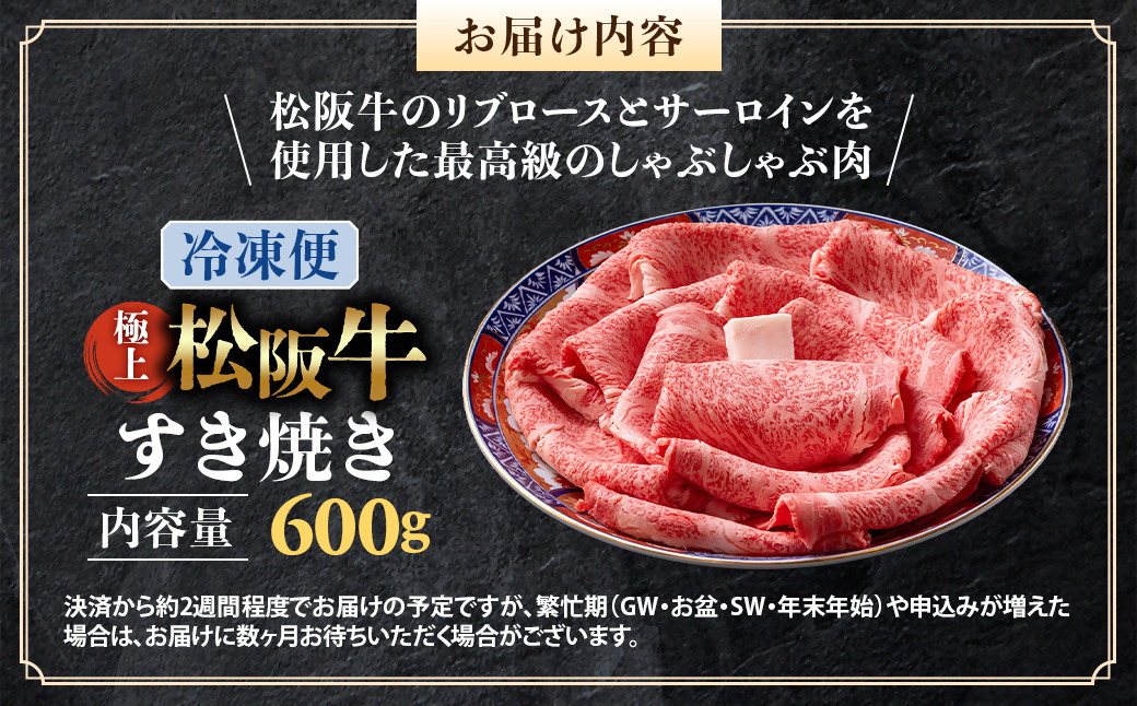 （冷凍）極上松阪牛 すき焼き肉 600g < 冷凍 > 年内配送可( 牛肉 ブランド牛 高級 和牛 国産牛 松阪牛 松坂牛 すき焼き リブロース サーロイン 高級部位 霜ふり　霜降りすき焼き 松阪牛 松阪牛霜降り肉 牛肉 すき焼き肉 ギフト 牛肉 リブロース サーロイン すきやき 松阪牛すき焼き 松阪牛 三重県 多気町)UOD-19-02
