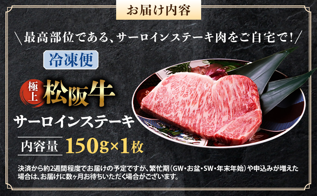 （冷凍）極上松阪牛サーロインステーキ 150g×1枚 < 冷凍 >年内配送可 ( 牛肉 ブランド牛 高級 和牛 国産牛 松阪牛 松坂牛 ステーキ サーロイン サーロインステーキ 松阪牛サーロインステーキ 三重県 多気町 UOD-24-02