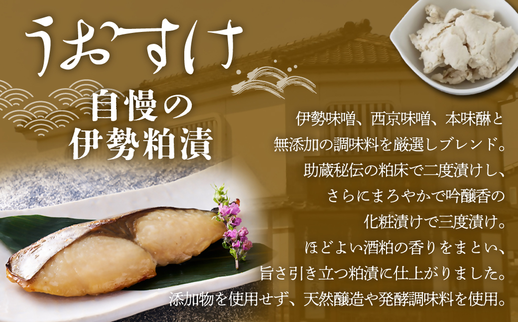 US-050　一度は食べていただきたい！ 伊勢粕漬 「助蔵」 Bセット