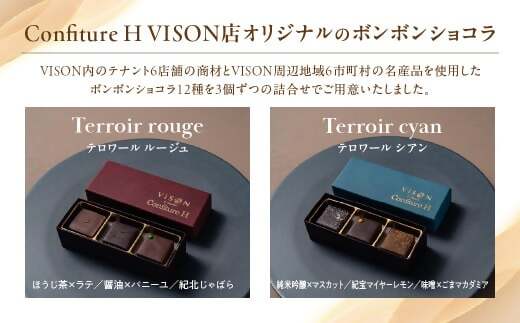 VISONオリジナルボンボンショコラ（ルージュ・シアン・ブラン・グリ）4箱セット ショコラ ボンボン チョコレート 詰め合わせ 12種 3個セット 個包装 和風 調味料 お酒 お茶 フルーツ 贈答品 贈答用 ギフト 三重県 多気町 コンフィチュールアッシュ VCH-01