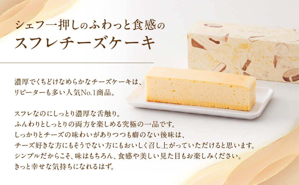 究極のチーズケーキ スフレチーズケーキ チーズケーキ ケーキ スイーツ お菓子 濃厚 しっとり 贈答品 贈答用 ギフト 三重県 多気町 コンフィチュールアッシュ VCH-20