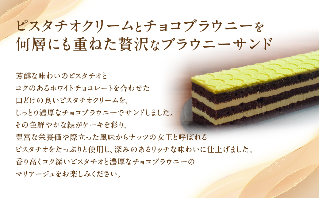 ブラウニーサンドピスタチオ チョコ ブラウニー ピスタチオクリーム ホワイトチョコレート ケーキ スイーツ 贈答品 贈答用 ギフト 三重県 多気町 コンフィチュールアッシュ VCH-22