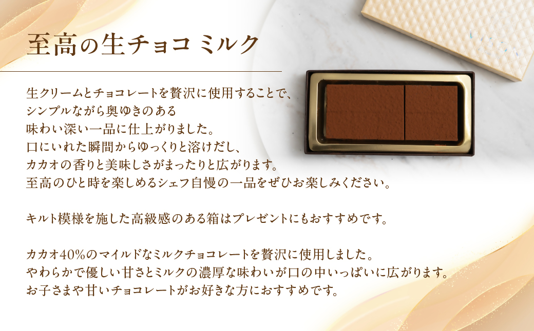 至高の生チョコ（ミルク）　 10粒 チョコレート 生クリーム ミルク チョコ マイルド スイーツ お菓子 箱入り 贈答品 贈答用 ギフト 三重県 多気町 コンフィチュールアッシュ VCH-25
