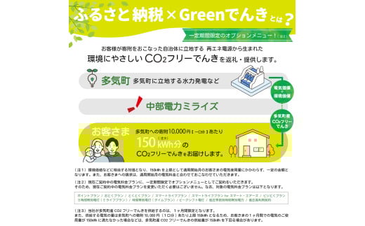 多気町産CO2 フリーでんき 30,000 円コース（注：お申込み前に申込条件を必ずご確認ください）／ 中部電力ミライズ 電気 電力 ふるさと でんき 中部 愛知県 岐阜県 静岡県 三重 三重県 多気町 CDM-02