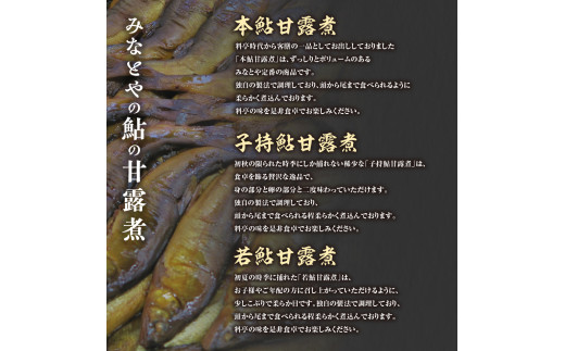 MN-01　料亭の鮎の甘露煮と地元山菜佃煮セットＡ