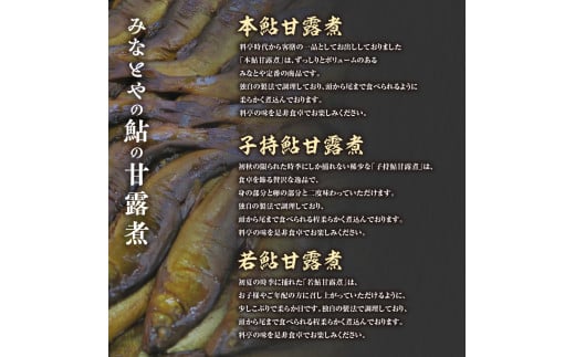 MN-0２　料亭の鮎の甘露煮三種食べくらべセット