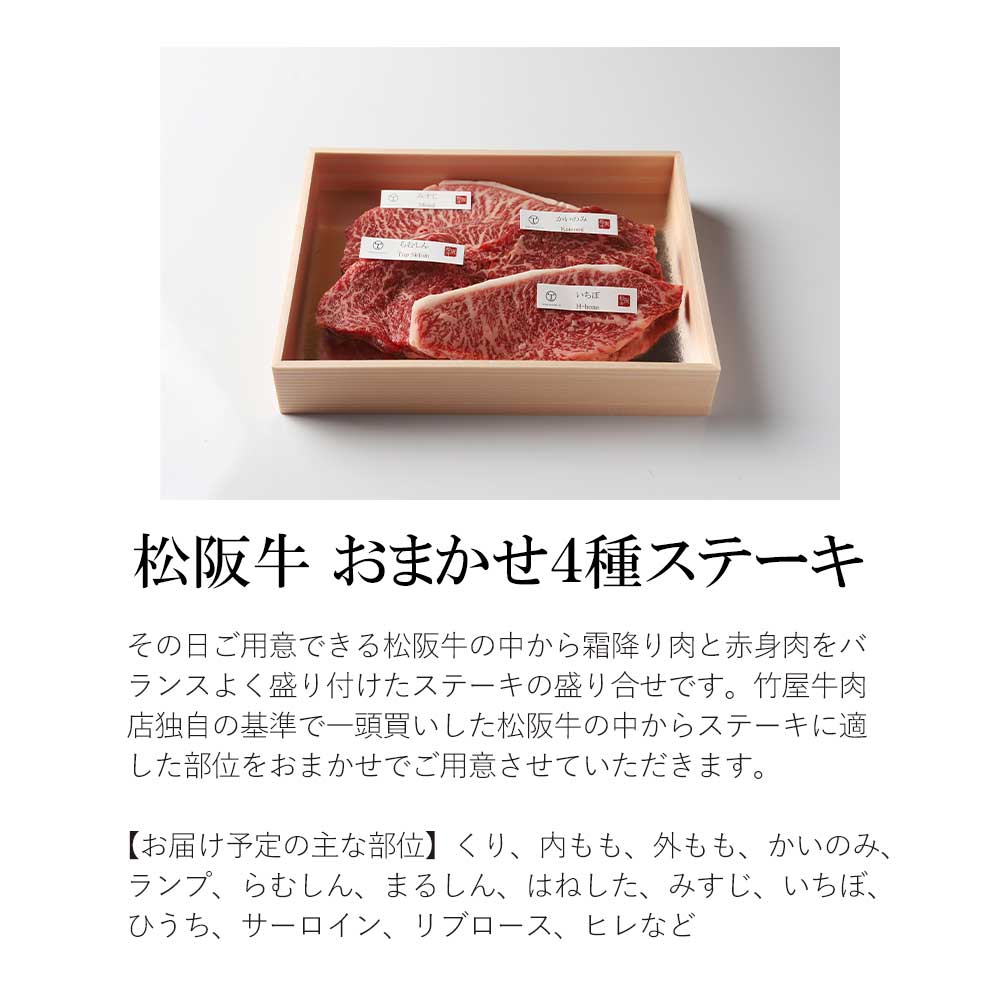 松阪牛 ステーキ 4種　おまかせ　600g 　TKG-65 600ｇ