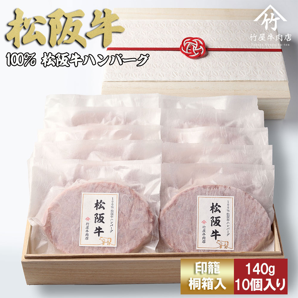 【印籠桐箱入】松阪牛ハンバーグ　140ｇ×10個 TKG-83
