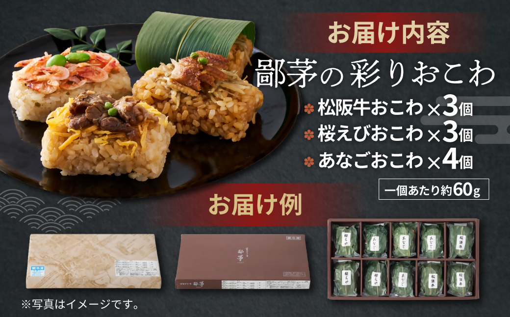 US-080　鄙茅（ひなかや）の彩りおこわ