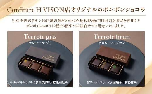 VISONオリジナルボンボンショコラ（ルージュ・シアン・ブラン・グリ）4箱セット ショコラ ボンボン チョコレート 詰め合わせ 12種 3個セット 個包装 和風 調味料 お酒 お茶 フルーツ 贈答品 贈答用 ギフト 三重県 多気町 コンフィチュールアッシュ VCH-01