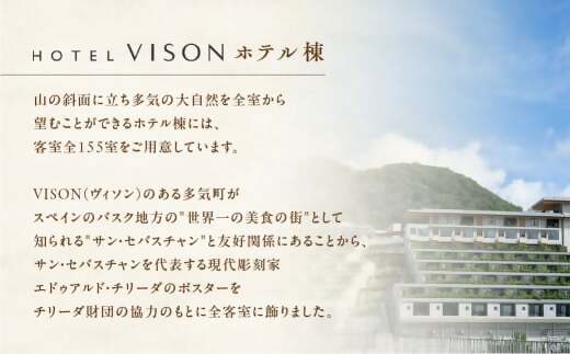 VISON HOTEL ご宿泊券2名様1室 百合（一泊朝食付き） ヴィソンホテル ホテル 宿泊 自然 山々 テラス ツインルーム お泊り 一泊二日 ペア 半露天 朝食 朝食付き breakfast ブレックファースト 三重県 多気町 三重 VH-01