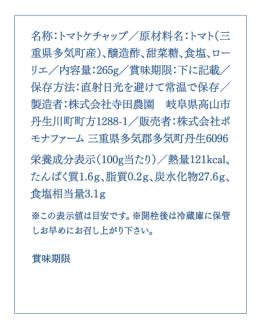 【農福連携】PF-05　完熟トマトの贅沢ケチャップ