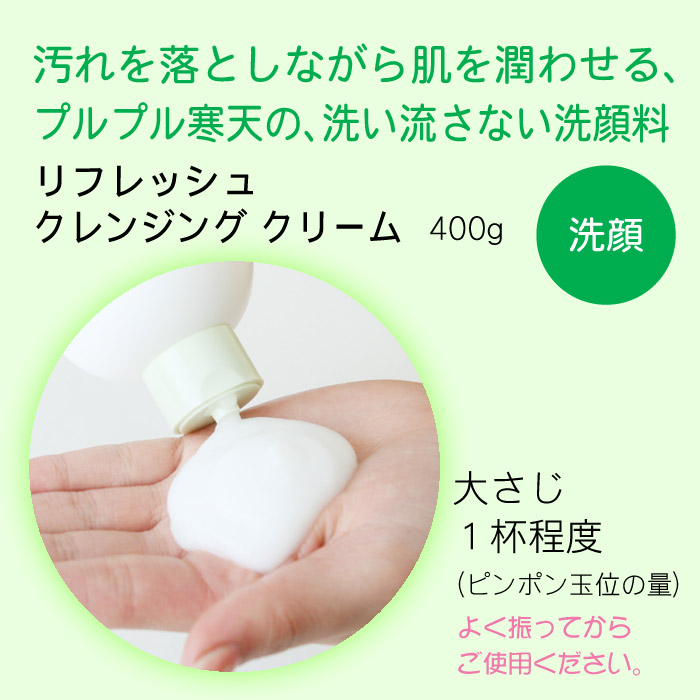 HJ-01　エルブジュール　リフレッシュ　クレンジングクリーム　400ｇ