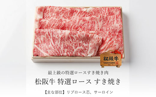 松阪牛 すき焼き 特選ロース 500ｇ 印籠桐箱入り TKG-23 500ｇ
