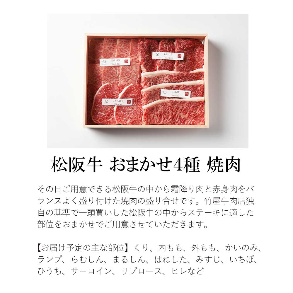 松阪牛　極上　焼肉 　おまかせ4種　400g　桐箱入り TKG-50 400ｇ