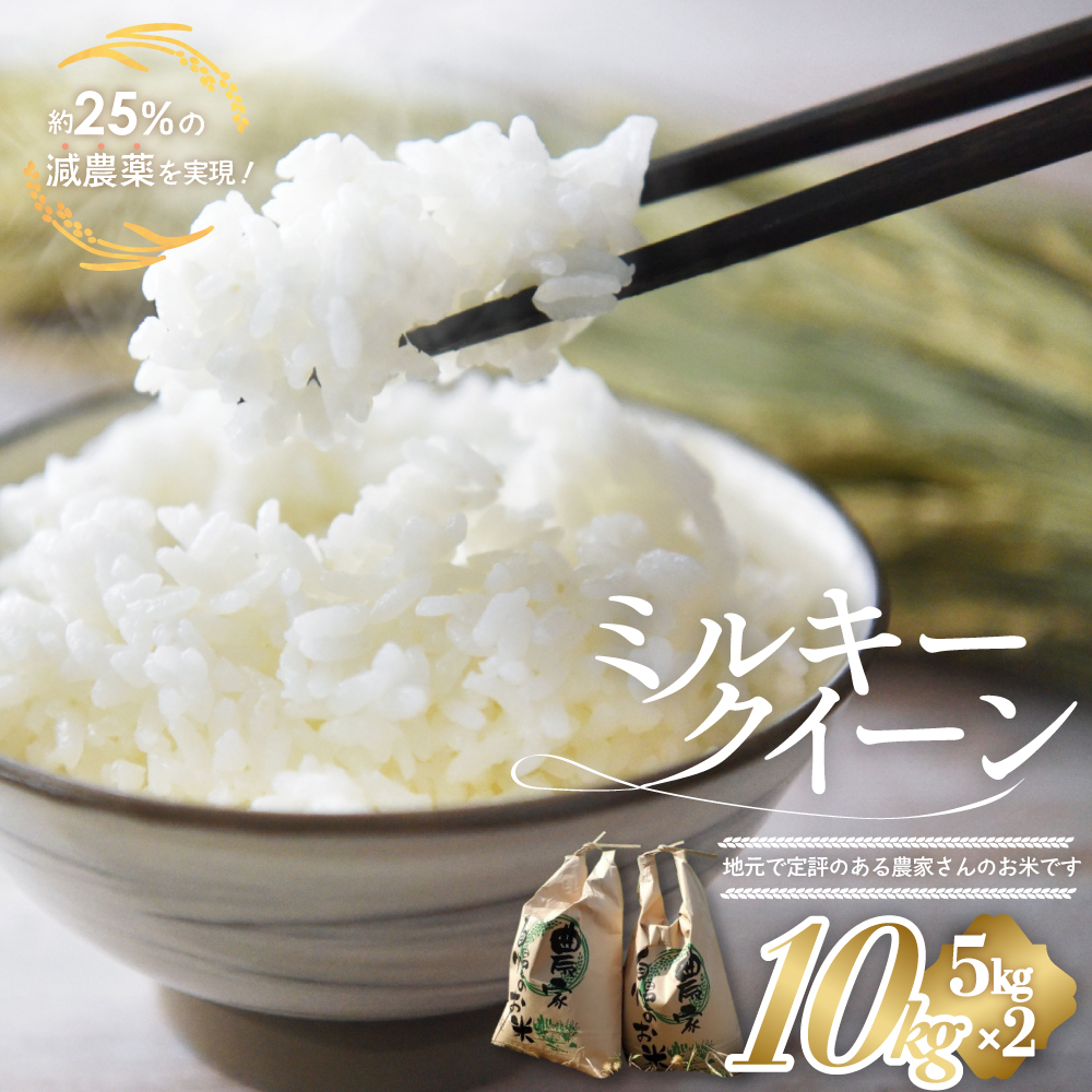 【令和7年産米】有機肥料で育てた 減農薬 ミルキークイーン 10㎏ (5㎏×2) 米 コメ みるきーくいーん 精米 白米 10kg 5kg 国産 ごはん 人気 おすすめ 有機 減農 三重県 多気町 YR-03-01
