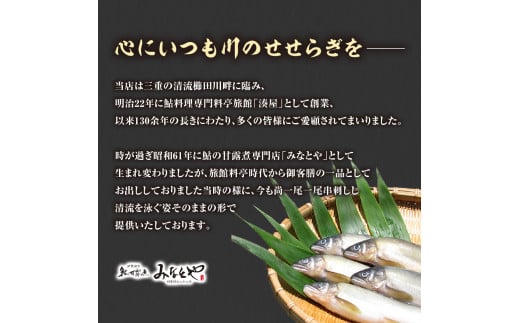 MN-0２　料亭の鮎の甘露煮三種食べくらべセット