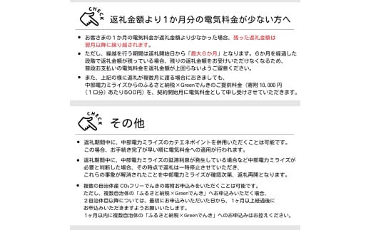 多気町産CO2 フリーでんき 100,000 円コース（注：お申込み前に申込条件を必ずご確認ください）／ 中部電力ミライズ 電気 電力 ふるさと でんき 中部 愛知県 岐阜県 静岡県 三重 三重県 多気町 CDM-05