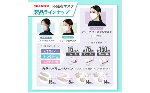 SH-14   シャープ製不織布マスク「シャープクリスタルマスク」抗菌タイプ　大きめサイズ　個包装15枚入×5箱