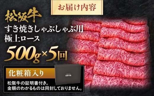松阪牛定期便　全５回お届け！　松阪牛極上ロースすき焼しゃぶしゃぶ用500ｇ極上の柔らかさ 化粧箱入り （柔らかい 松坂牛 松阪肉 霜降り 高級ブランド牛 リブロース 焼しゃぶ ステーキ すき焼き 自宅用 贈答品 ギフト クリスマス お正月 年末年始 お歳暮 お中元 牛肉 とろける 和牛 三重県 A4 A5 特産 GI）三重県 多気町 NTY-37
