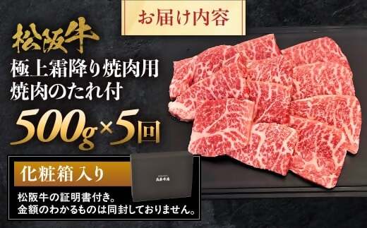 松阪牛定期便　全５回お届け！　松阪牛極上霜降り焼肉用500ｇ極上の柔らかさ 化粧箱入り （柔らかい 松坂牛 松阪肉 霜降り 高級ブランド牛 リブロース 焼しゃぶ ステーキ すき焼き 自宅用 贈答品 ギフト クリスマス お正月 年末年始 お歳暮 お中元 牛肉 とろける 和牛 三重県 A4 A5 特産 GI）三重県 多気町 NTY-38